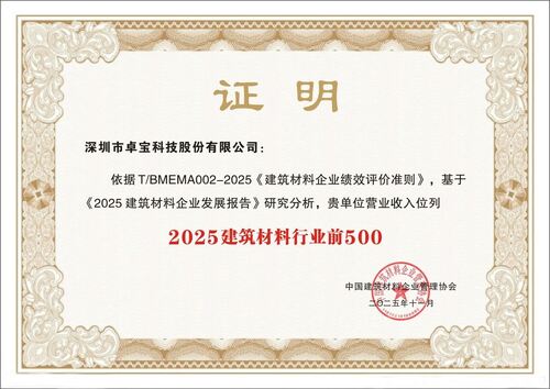 Latest company news aboutJoaboa Tech obtient une double reconnaissance : 2025 « Top 500 des entreprises de matériaux de construction » et « Entreprise de croissance cinq étoiles » ！